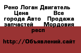 Рено Логан Двигатель › Цена ­ 35 000 - Все города Авто » Продажа запчастей   . Мордовия респ.